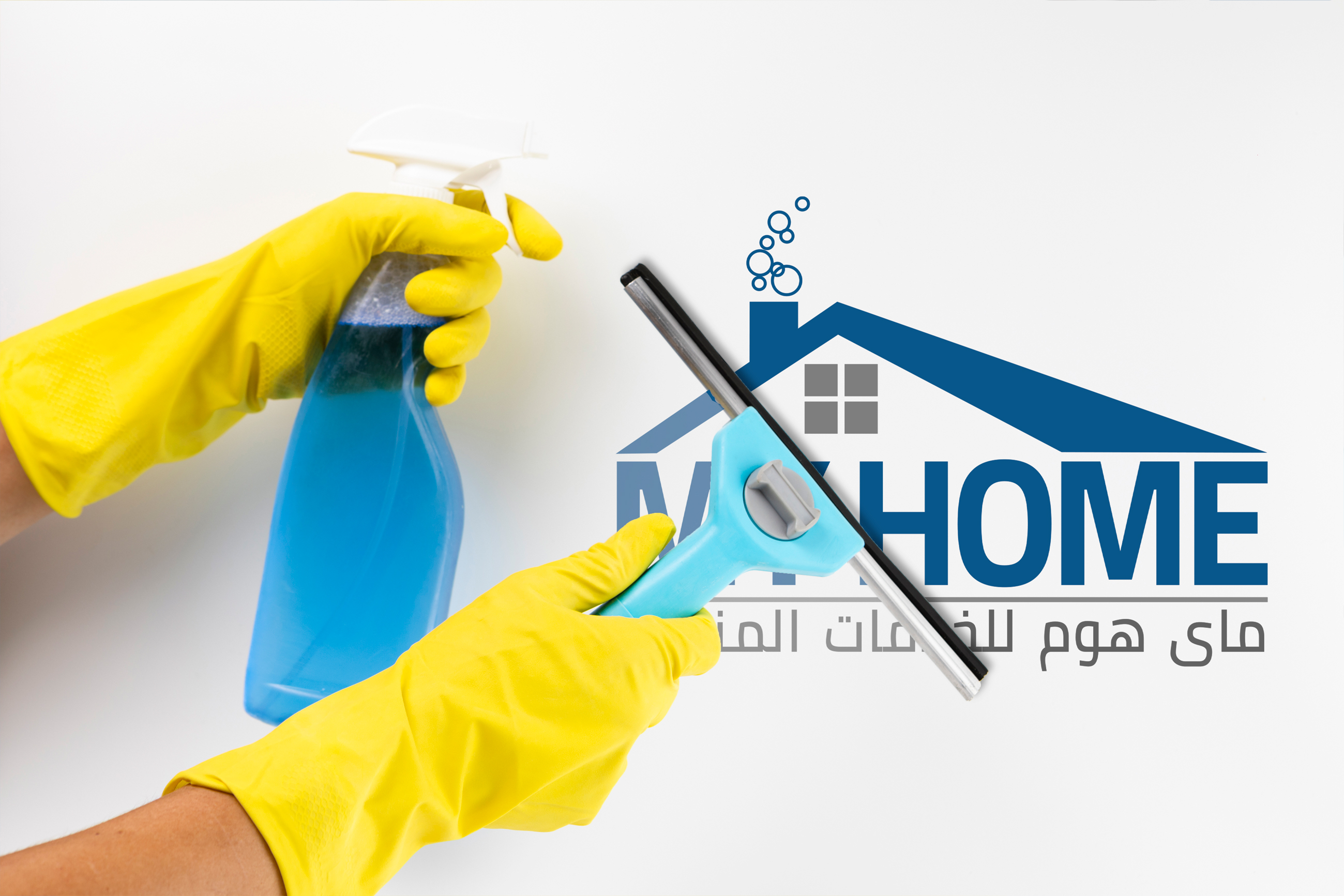 خدمات النظافة المنزلية